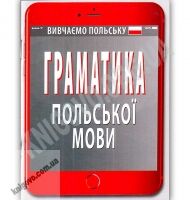 Граматика польської мови Авт: Н. Шумлянська Вид: Арій Граматика польської мови Авт: Н. Шумлянська Вид: Арій
