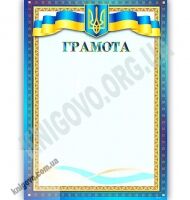 Грамота синій фон код 24 - Дипломи Грамоти Подяки