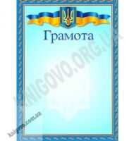 Грамота синій фон з тризубом код 32 - Дипломи Грамоти Подяки