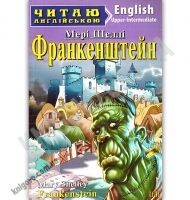 Upper-Intermediate Франкенштейн Авт: Шеллі М. Вид: Арій Upper-Intermediate Франкенштейн Авт: Шеллі М. Вид: Арій - Вивчаємо Англійську