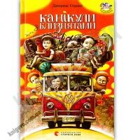 Канікули з близнятами Авт: Джеремі Стронґ Видавництво Старого Лева - Новорічна Україна