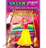 Beginner Принцеса на горошині Авт: Ганс Крістіан Андерсен Вид: Арій - Адаптовані оповідання англійською мовою