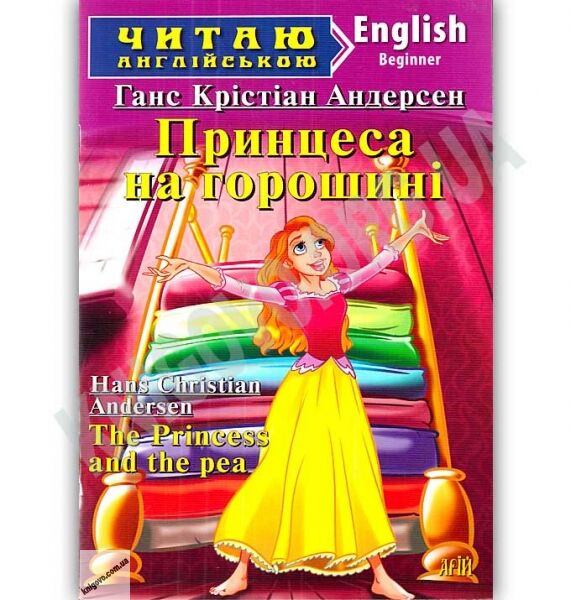 Beginner Принцеса на горошині Авт: Ганс Крістіан Андерсен Вид: Арій - фото 1