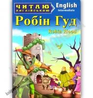Intermediate Робін Гуд Вид: Арій Intermediate Робін Гуд Вид: Арій - Адаптовані оповідання англійською мовою