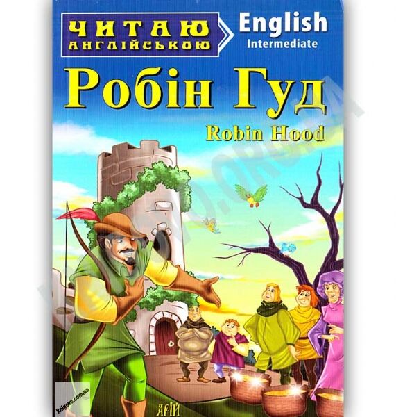 Intermediate Робін Гуд Вид: Арій - фото 1