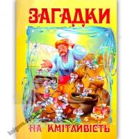 Загадки на кмітливість Авт: Чумаченко В. Вид: Промінь