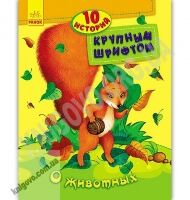 10 историй Крупным шрифтом О животных Авт Каспарова Юлия Изд Ранок 10 историй Крупным шрифтом О животных Авт Каспарова Юлия Изд Ранок
