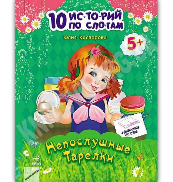 10 историй по слогам Непослушные тарелки Авт Каспарова Юлия Изд Ранок - фото 1