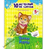 10 историй по слогам Умная Мурка Авт Каспарова Юлия Изд Ранок 10 историй по слогам Умная Мурка Авт Каспарова Юлия Изд Ранок - Страшно і весело - Хелловін