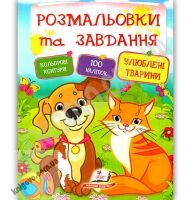 Розмальовки та завдання Улюблені тварини 100 наліпок Вид: Пегас
