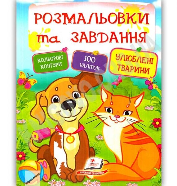 Розмальовки та завдання Улюблені тварини 100 наліпок Вид: Пегас - фото 1