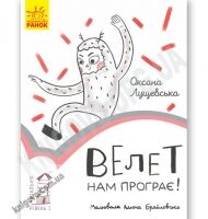 Велет нам програє Читальня Рівень 1 Лущевська Ранок - Чорна П'ятниця акційні товари