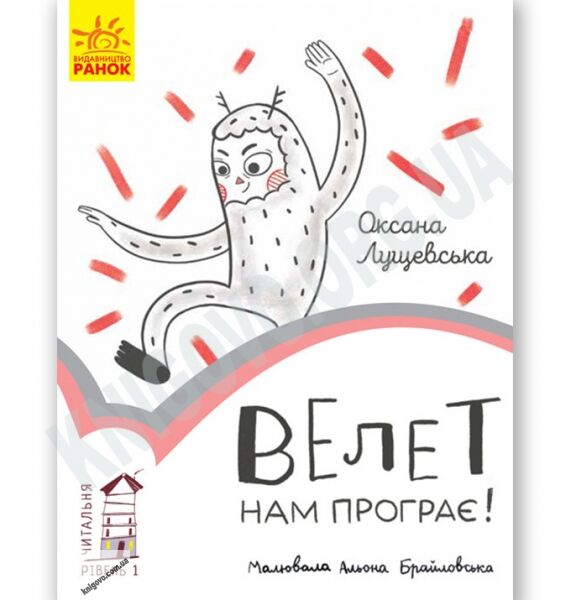 Велет нам програє Читальня Рівень 1 Лущевська Ранок - фото 1