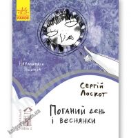 ПОГАНИЙ ДЕНЬ І ВЕСНЯНКИ ЧИТАЛЬНЯ РІВЕНЬ 2 ЛОСКОТ РАНОК ПОГАНИЙ ДЕНЬ І ВЕСНЯНКИ ЧИТАЛЬНЯ РІВЕНЬ 2 ЛОСКОТ РАНОК - До Свята усіх закоханих