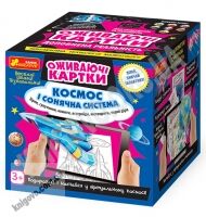 Космос і сонячна система Оживаючі картки Ранок Космос і сонячна система Оживаючі картки Ранок - 3D Живі розмальовки та набори