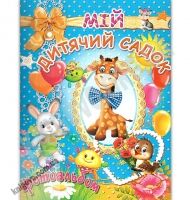 Мій дитячий садок Фотоальбом Синій Вид: Промінь Мій дитячий садок Фотоальбом Синій Вид: Промінь