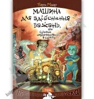 Машина для здійснення бажань або Суботик повертається в суботу Пригодницька бібліотека Авт: Пауль Маар Вид: Теза