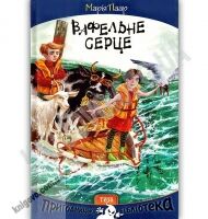 Вафельне серце Пригодницька бібліотека Авт: Марія Паар Вид: Теза