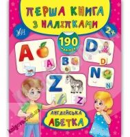 Англійська абетка Перша книга з наліпками 2+ Авт: Смирнова К. Вид: УЛА - Зошити для дітей 4-6 років