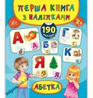 Абетка Перша книга з наліпками 2+ Авт: Смирнова К. Вид: УЛА - Зошити для дітей 4-6 років