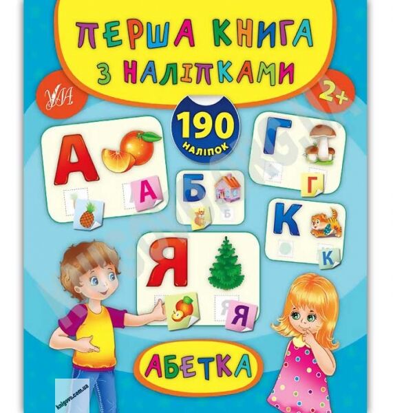 Абетка Перша книга з наліпками 2+ Авт: Смирнова К. Вид: УЛА - фото 1