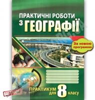 Практичні роботи з географії 8 клас Думанська Г.