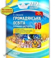 Мій конспект Громадянська освіта Інтегрований курс 10 клас І семестр Нова програма Авт: Валентій Л. Вид: Основа - 10 клас