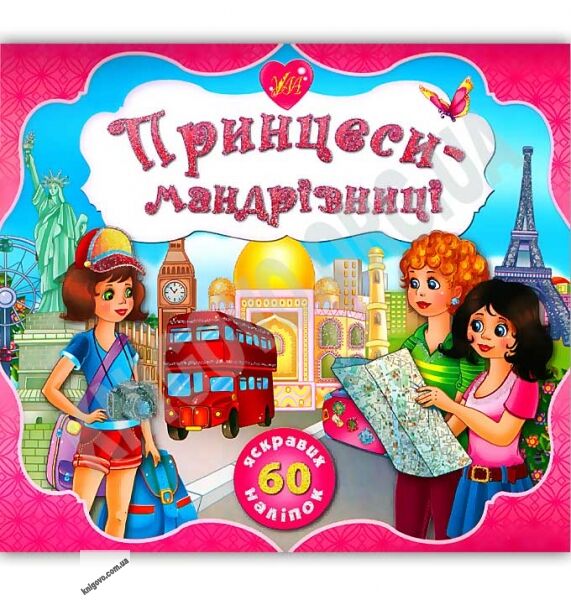 Принцеси-мандрівниці 70 яскравих наліпок Авт: Смирнова К. Вид: УЛА - фото 1