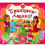 Принцеси-модниці 70 яскравих наліпок Авт: Смирнова К. Вид: УЛА - Чорна П'ятниця акційні товари
