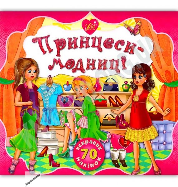 Принцеси-модниці 70 яскравих наліпок Авт: Смирнова К. Вид: УЛА - фото 1