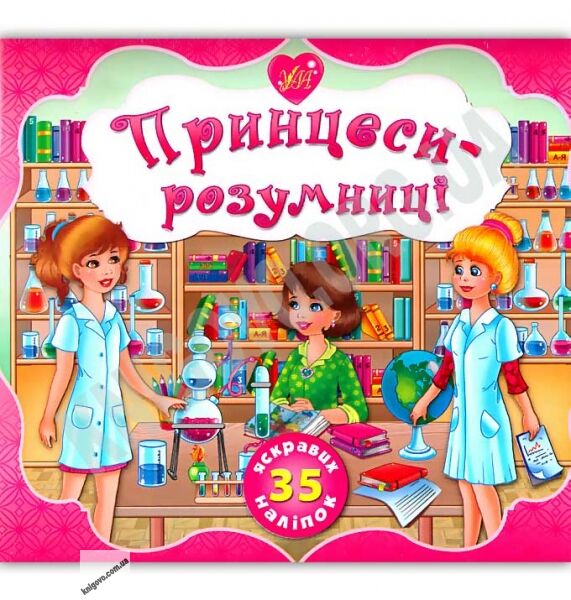 Принцеси-розумниці 70 яскравих наліпок Авт: Смирнова К. Вид: УЛА - фото 1