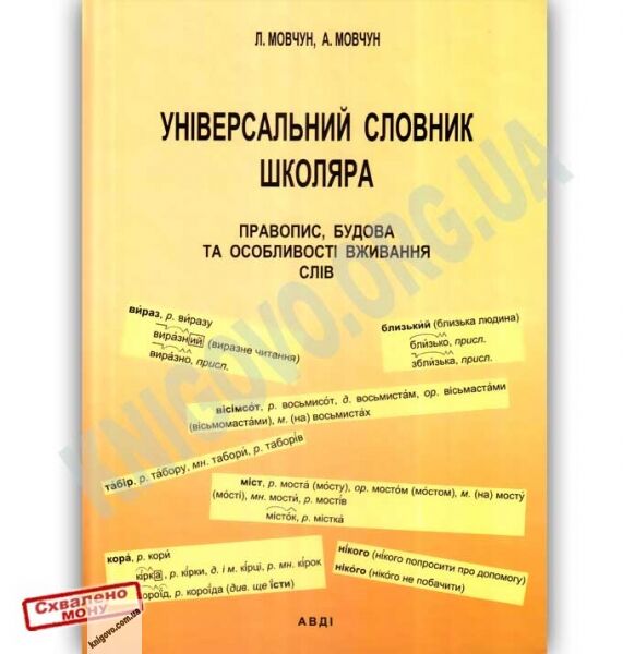 Універсальний словник школяра Правопис будова та особливості вживання слів Авт: Мовчун Л. Вид: АВДІ - фото 1