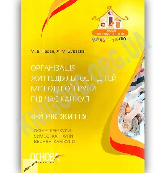 Організація життєдіяльності дітей молодшої групи під час канікул 4-й рік життя Авт: Педан М. Вид: Основа - фото 1
