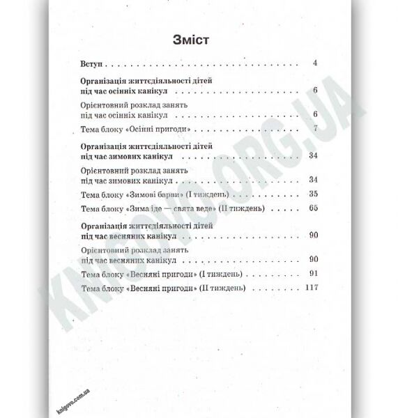 Організація життєдіяльності дітей молодшої групи під час канікул 4-й рік життя Авт: Педан М. Вид: Основа - фото 2