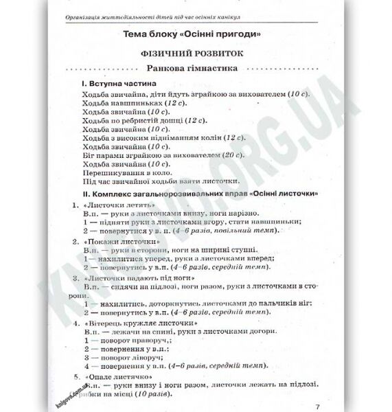 Організація життєдіяльності дітей молодшої групи під час канікул 4-й рік життя Авт: Педан М. Вид: Основа - фото 3