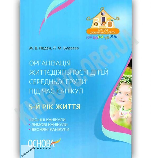 Організація життєдіяльності дітей середньої групи під час канікул 5-й рік життя Авт: Педан М. Вид: Основа - фото 1