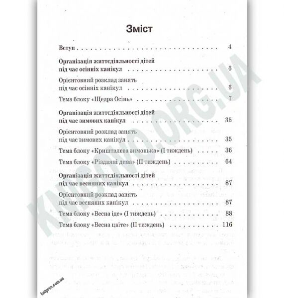 Організація життєдіяльності дітей середньої групи під час канікул 5-й рік життя Авт: Педан М. Вид: Основа - фото 2