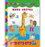 Жива абетка Чудо-наліпки Авт: Столяренко А. Вид: УЛА