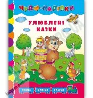 Улюблені казки Чудо-наліпки Авт: Столяренко А. Вид: УЛА Улюблені казки Чудо-наліпки Авт: Столяренко А. Вид: УЛА