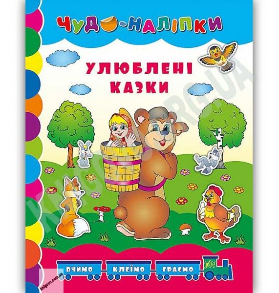 Улюблені казки Чудо-наліпки Авт: Столяренко А. Вид: УЛА - фото 1