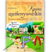 Країна щебетунчиків У гостях у сімейки звуків Розмовляємо правильно Авт: Пасічник Н. Вид: Основа