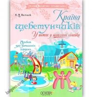 Країна щебетунчиків У гостях у шиплячої сімейки Розмовляємо правильно Авт: Пасічник Н. Вид: Основа