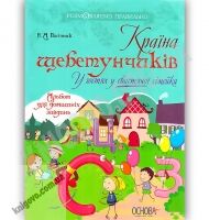 Країна щебетунчиків У гостях у свистячої сімейки Розмовляємо правильно Авт: Пасічник Н. Вид: Основа Країна щебетунчиків У гостях у свистячої сімейки Розмовляємо правильно Авт: Пасічник Н. Вид: Основа