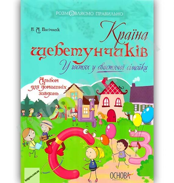 Країна щебетунчиків У гостях у свистячої сімейки Розмовляємо правильно Авт: Пасічник Н. Вид: Основа - фото 1