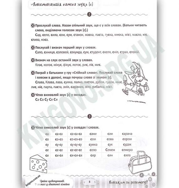 Країна щебетунчиків У гостях у свистячої сімейки Розмовляємо правильно Авт: Пасічник Н. Вид: Основа - фото 3