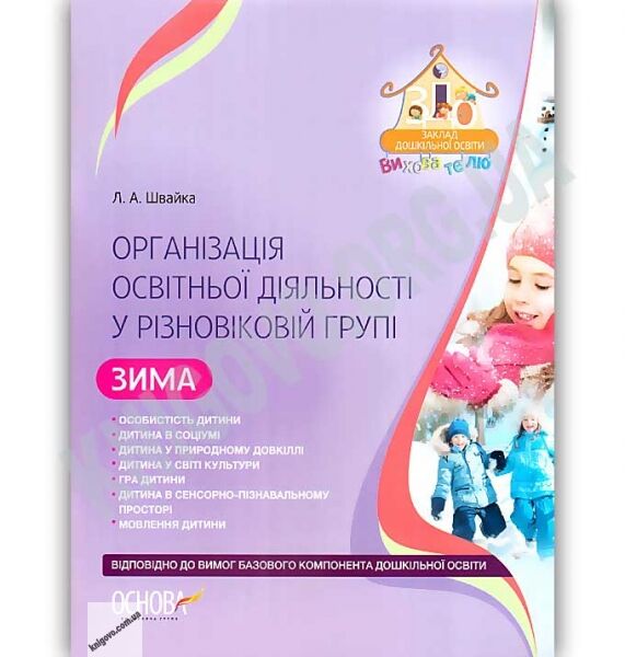 Організація освітньої діяльності у різновіковій групі Зима Авт: Швайка Л. Вид: Основа - фото 1