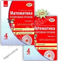 Розробки уроків Математика 4 клас 1 та 2 частина Нова програма Скворцова Онопрієнко Ранок Розробки уроків Математика 4 клас 1 та 2 частина Нова програма Скворцова Онопрієнко Ранок - Розвивальне навчання