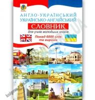 Англо-український Українсько-англійський словник для учнів молодших класів Понад 6000 слів та виразів Авт: Зайковскі С. Вид: Богдан