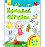 Кумедні фігурки Пиши лічи Математика 3-4 роки Каспарова Ранок Кумедні фігурки Пиши лічи Математика 3-4 роки Каспарова Ранок - Зошити для дітей 4-6 років