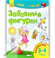 Забавные фигурки Пиши считай Математика 3-4 года Каспарова Ранок Забавные фигурки Пиши считай Математика 3-4 года Каспарова Ранок - Зошити для дітей 4-6 років